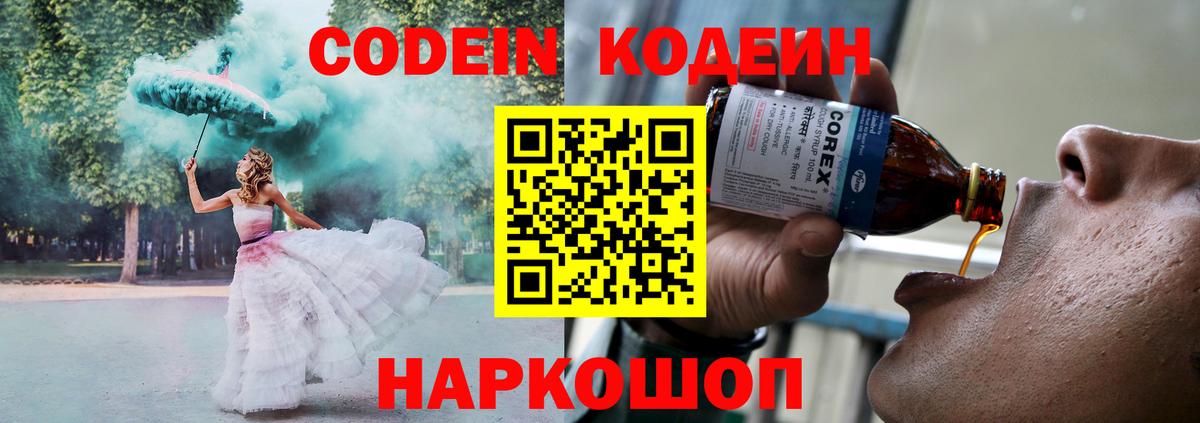 Кодеин Purple Drank  Вход с VPN  Codein напиток Lean (лин)  Елец 